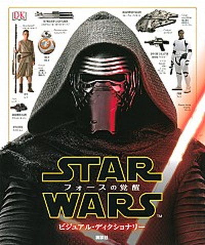 【中古】スタ-・ウォ-ズ／フォ-スの覚醒ビジュアル・ディクショナリ- /講談社/パブロ・ヒダルゴ（単行本）画像