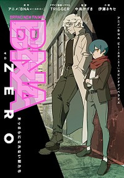 【中古】BNA　ZERO　まっさらになれない獣たち /集英社/アニメ『BNAビー・エヌ・エー』（文庫）画像