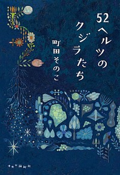 楽天市場】【中古】夜に彷徨うもの 下 /中央公論新社/ロブ・サ
