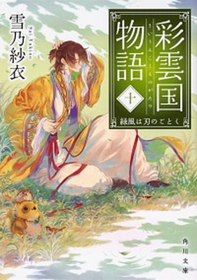 【中古】彩雲国物語 10 /KADOKAWA/雪乃紗衣（文庫）画像