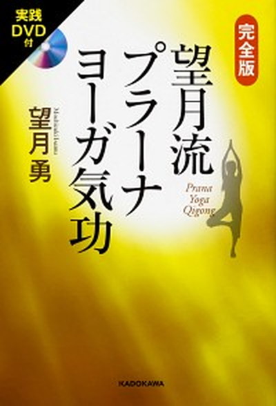 中古 完全版望月流プラーナヨーガ気功 実践 付 角川文化振興財団 望月勇 単行本 送料無料 タブレット端末 米半導体大手のインテルが Diasaonline Com