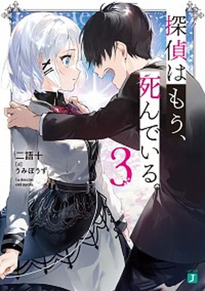 【中古】探偵はもう、死んでいる。 3 /KADOKAWA/二語十（文庫）画像