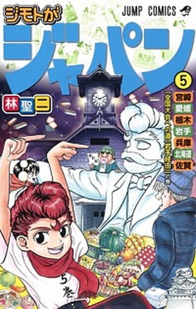 【中古】ジモトがジャパン 5 /集英社/林聖二（コミック）画像