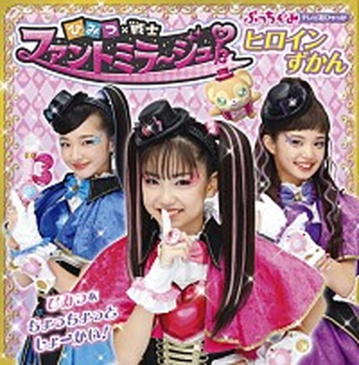 【中古】ひみつ×戦士ファントミラージュ！ヒロインずかん /小学館/ファントミラージュ！製作委員会（単行本）画像