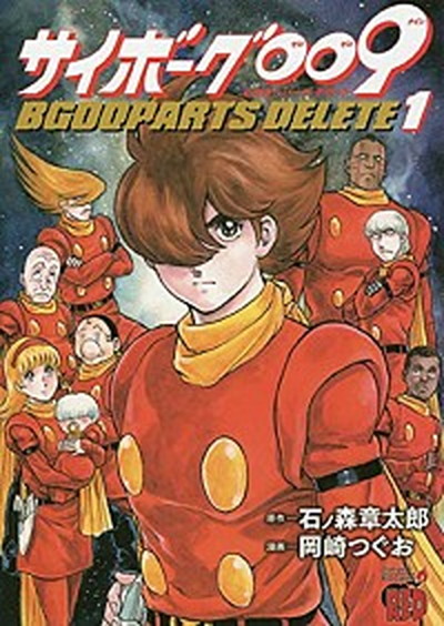 楽天市場】【漫画】【中古】サイボーグ009 ＜1〜36巻完結