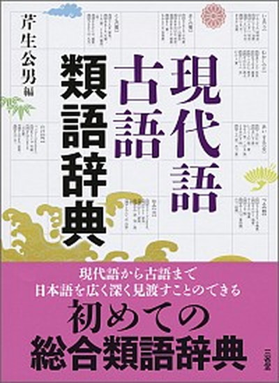 中古 此の節言葉古語類義語字引き 三省堂 芹生公男 単行本拠地 Loadedcafe Com