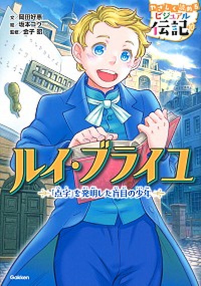 楽天市場】やさしく読める ビジュアル伝記 第1期 既5巻 : 学研