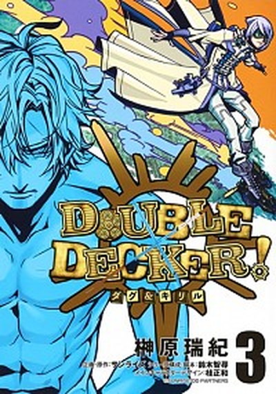 【中古】DOUBLE　DECKER！ダグ＆キリル 3/集英社/榊原瑞紀（コミック）画像