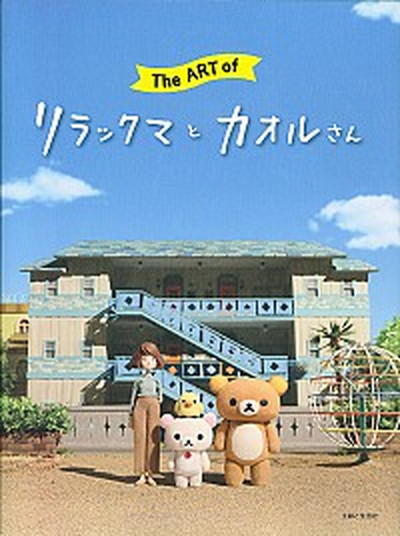 【中古】The　Art　of　リラックマとカオルさん /主婦と生活社/主婦と生活社（単行本（ソフトカバー））画像