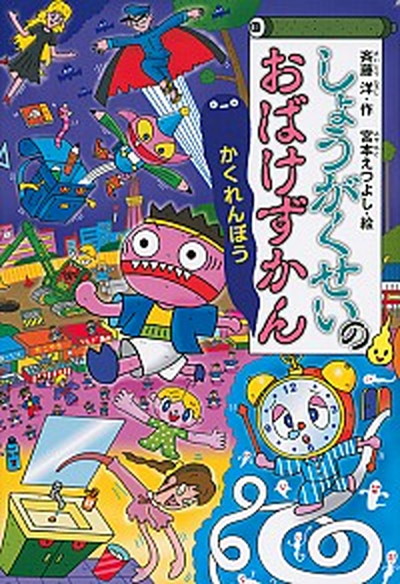 【中古】しょうがくせいのおばけずかん　かくれんぼう /講談社/斉藤洋（単行本）画像