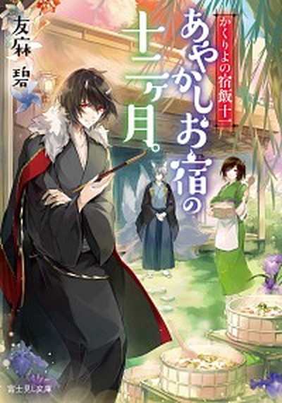 【中古】あやかしお宿の十二ヶ月。 かくりよの宿飯　11 /KADOKAWA/友麻碧（文庫）画像