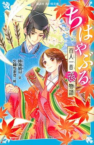 【中古】ちはやぶる 百人一首恋物語 /講談社/時海結以（新書）画像