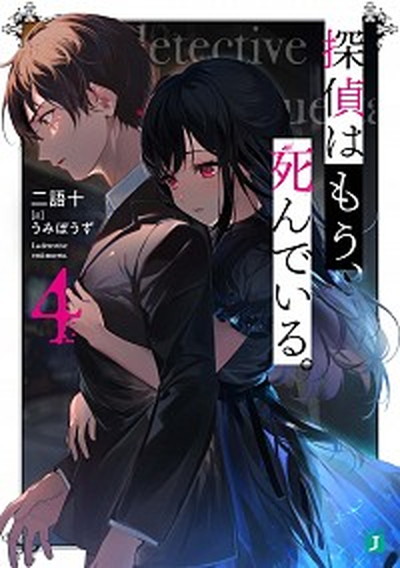 【中古】探偵はもう、死んでいる。 4 /KADOKAWA/二語十（文庫）画像