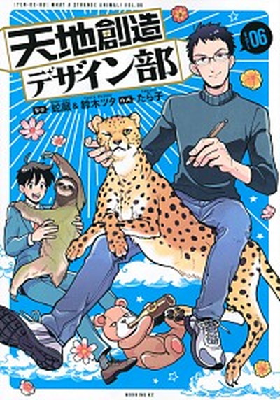 【中古】天地創造デザイン部 06 /講談社/蛇蔵（コミック）画像