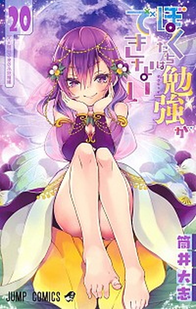 【中古】ぼくたちは勉強ができない 20 /集英社/筒井大志（コミック）画像