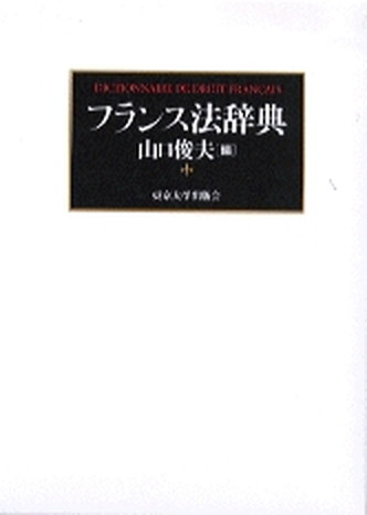 人気ショップが最安値挑戦 法律 中古 フランス法辞典 東京大学出版会 山口俊夫 単行本 Www Suriagrofresh Com