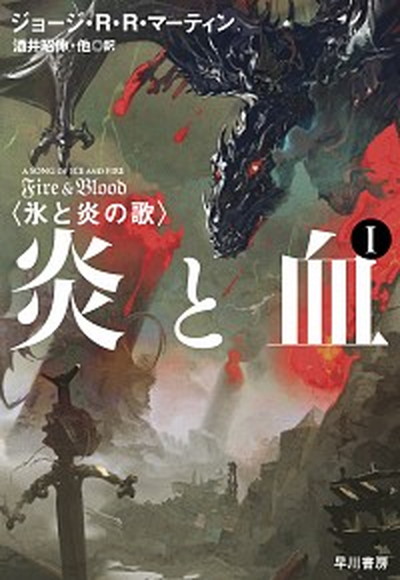 【中古】炎と血 氷と炎の歌 1 /早川書房/ジョ-ジ・R．R．マーティン（単行本）画像
