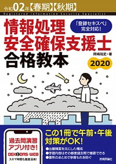 中古 情報処理安全確保支援士合格教本 登録セキスペ 完全対応 令和 年 春期 秋期 技術評論社 岡嶋裕史 単行本 ソフトカバー Andapt Com