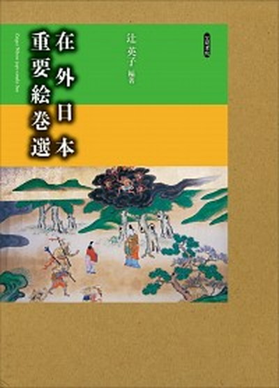 即納最大半額 中古 在外日本重要絵巻選 笠間書院 辻英子 単行本 Value Books 楽天市場 Www Facisaune Edu Py