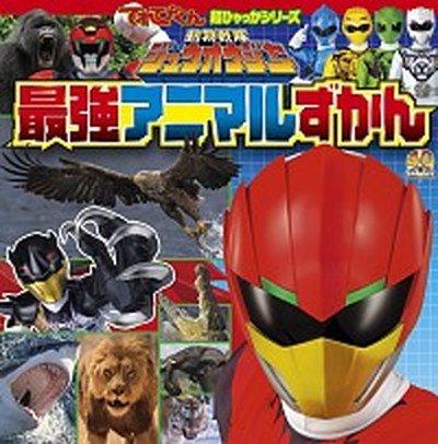 【中古】動物戦隊ジュウオウジャ-最強アニマルずかん /小学館/アマナイメ-ジズ（単行本）画像