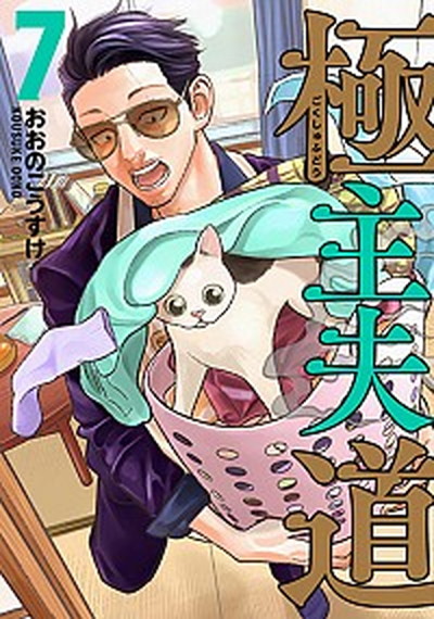 【中古】極主夫道 7/新潮社/おおのこうすけ（コミック）画像