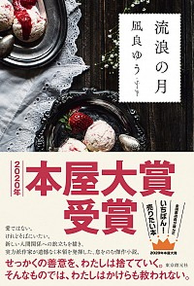 楽天市場】【中古】七匹の蛾が鳴く/武田ランダムハウスジャパン