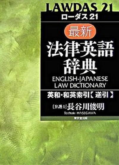 ロ ダス２１最新法律英語辞典人文 地歴 哲学 社会 東京堂出版 長谷川俊明 単行本 Value 英和 和英索引 逆引 中古 法律英和 和英索引 逆引 Books