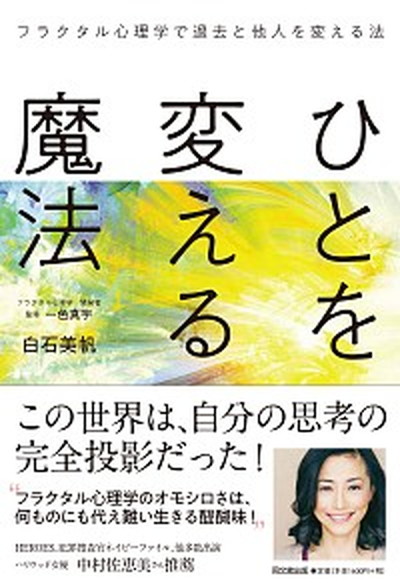 【中古】ひとを変える魔法 フラクタル心理学で過去と他人を変える法 /同文舘出版/白石美帆（単行本（ソフトカバー））画像