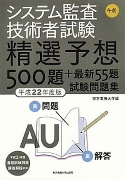 中古 システム監査技術者試験午前精選予想 題 最新 題試験問題集 平成 年度版 東京電機大学出版局 東京電機大学 単行本 ソフトカバー Napierprison Com