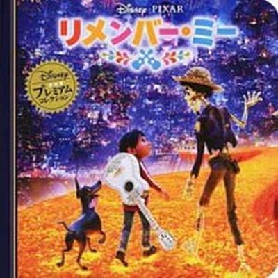 【中古】リメンバー・ミー /うさぎ出版/うさぎ出版（単行本）画像