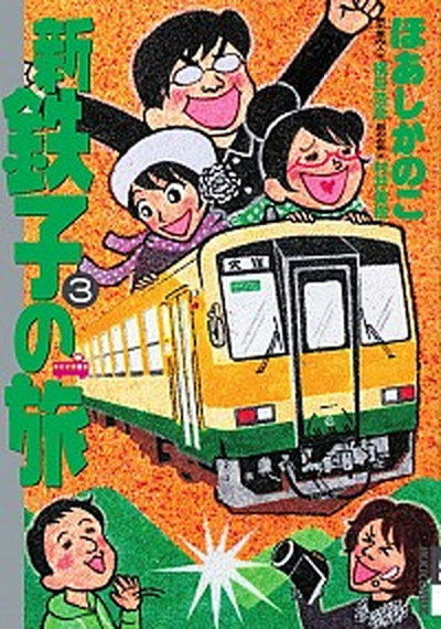 【中古】新・鉄子の旅 3/小学館/ほあしかのこ（コミック）画像