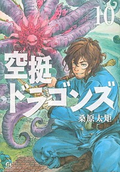 【中古】空挺ドラゴンズ 10 /講談社/桑原太矩（コミック）画像