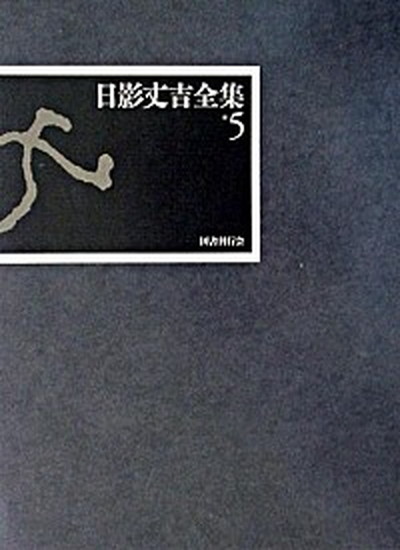 中古 陽の目身長吉全集 国書出版樽俎 日影丈吉 単行作品 Barlo Com Br