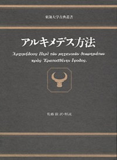 中古 アルキメデス方法 東海大学出版部 佐藤徹 単行本 Mozago Com
