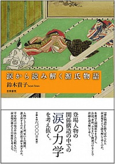 中古 泣くことから読み解く源氏物語 笠間習作 鈴木貴子 単行著 Vnmsport Com