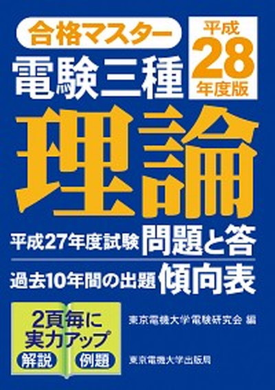 中古 電験三種理論 平成 年度版 東京電機大学出版局 東京電機大学電験研究会 単行本 ソフトカバー Butlerchimneys Com