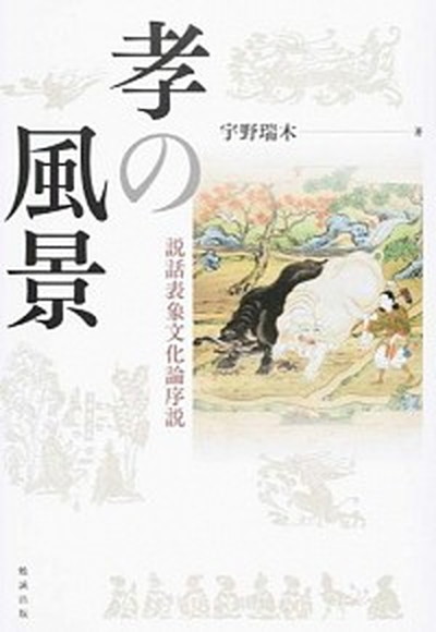 中古 孝の風景 説話表象文化論序説 勉誠出版 宇野瑞木 単行本 送料無料 日米の首脳が互いに 気候変動のような問題 Riva Beach Com