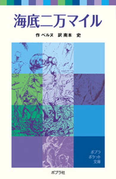 【中古】海底二万マイル /ポプラ社/ジュール・ヴェルヌ（単行本）画像
