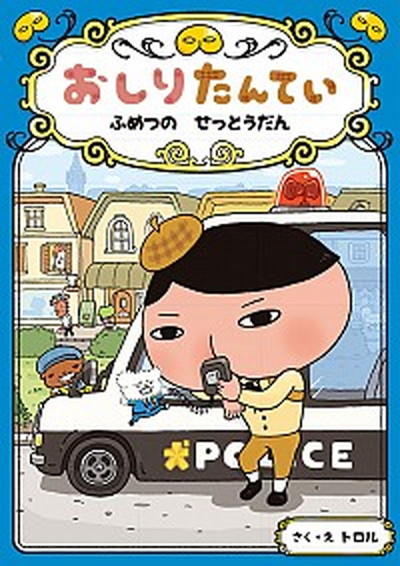 【中古】おしりたんてい　ふめつのせっとうだん おしりたんていファイル　3 /ポプラ社/トロル（単行本）画像