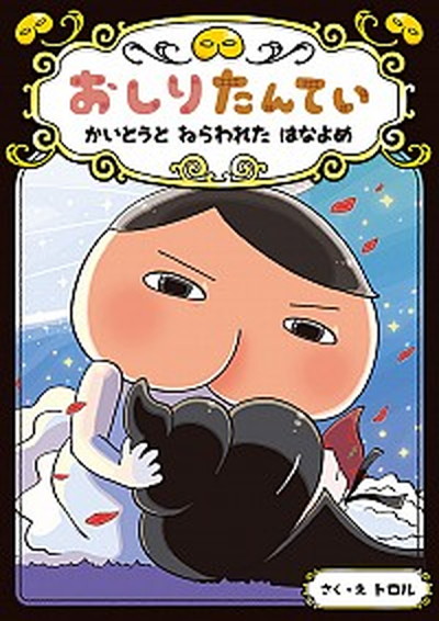 【中古】おしりたんてい　かいとうとねらわれたはなよめ おしりたんていファイル　8 /ポプラ社/トロル（単行本）画像