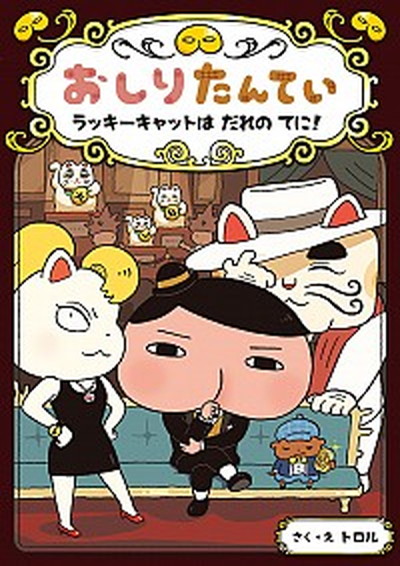 【中古】おしりたんてい　ラッキーキャットはだれのてに！ おしりたんていファイル　9 /ポプラ社/トロル（単行本）画像