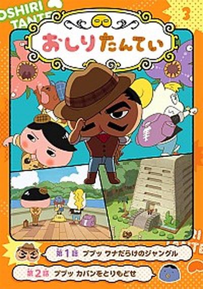 【中古】アニメコミックおしりたんてい 3 /ポプラ社/トロル（単行本）画像