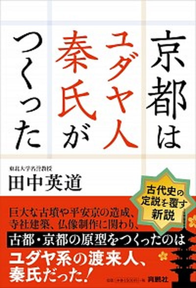 楽天市場 中古 京都はユダヤ人秦氏がつくった 育鵬社 田中英道 単行本 ソフトカバー Value Books