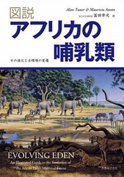 中古え 例解アフリカの哺乳動物種類 そのプログレスと古コンテキストの動 丸善著作 アラン タ ナ 大型書冊 Maxani Nl