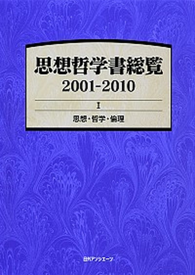 半額以下セール対象商品 １ ２００１ ２０１０ 思想哲学書総覧 中古 思想哲学書総覧 中古 日外アソシエ ツ 日外アソシエ ツ 単行本 本 雑誌 コミック 送料無料 日外アソシエ ツ 日外アソシエ ツ 単行本 Value Books Sale 51 Off その他
