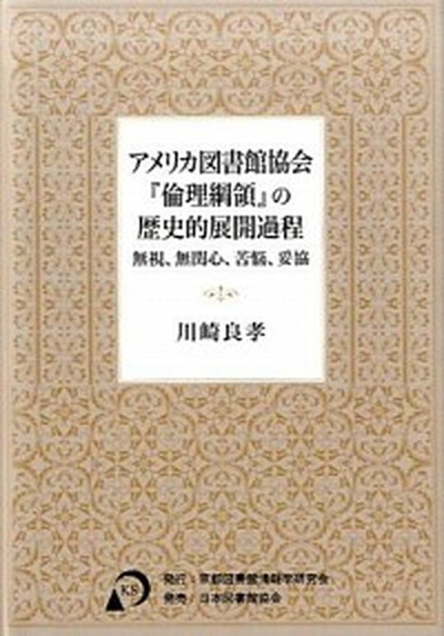中古 アメリカ図書館協会 倫理綱領 の歴史的展開過程 無視 無関心 苦悩 妥協 京都図書館情報学研究会 川崎良孝 単行本 Daicelssa Az Com