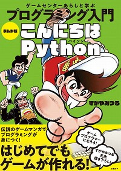 【中古】ゲームセンターあらしと学ぶプログラミング入門まんが版こんにちはPython /日経BP/すがやみつる（単行本）画像