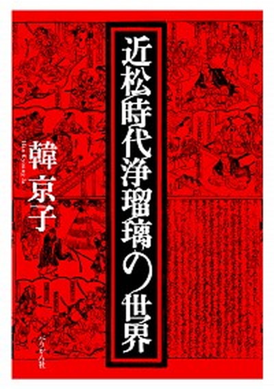 ぺりかん社 韓京子 単行本 Value 送料無料 Books 近松時代浄瑠璃の世界 その他 中古