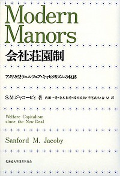 中古 会社荘園制 アメリカ型ウェルフェア キャピタリズムの軌跡 北海道大学出版会 サンフォ ド ジャコ ビィ 単行本 Umu Ac Ug