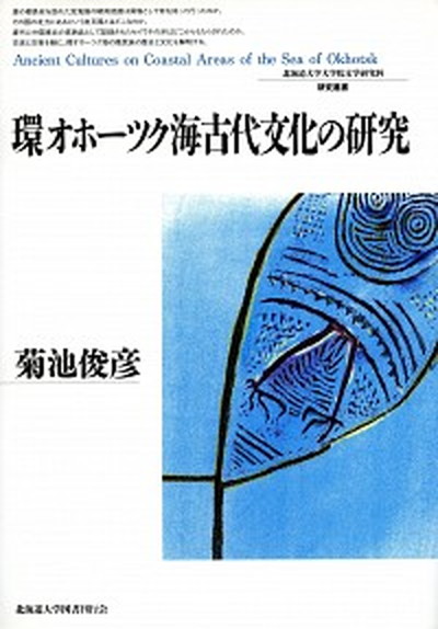 中古 環オホ ツク海古代文化の研究 北海道大学出版会 菊池俊彦 単行本 Novix Com